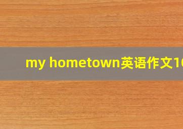 my hometown英语作文100字